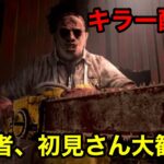 不調ゴリラ【DBD】キラー配信！デッドバイデイライト！初心者や初見さんも大歓迎！【Dead by Daylight 】【PS5】