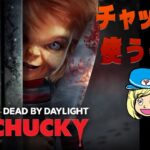 【DBD】チャッキー使うぞ！【デッドバイデイライト】#DeadbyDaylightPartner