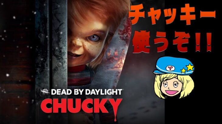 【DBD】チャッキー使うぞ！【デッドバイデイライト】#DeadbyDaylightPartner