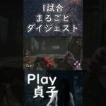 【DBD】貞子まるごとダイジェストNo.2 #shorts