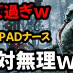 【DBD最強キラー？】どうやったらPADでナースが使えるのか教えて欲しいｗｗ | Dead by Daylight