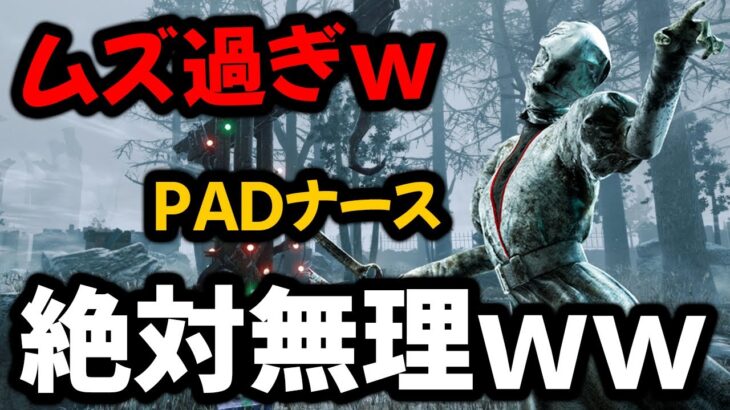 【DBD最強キラー？】どうやったらPADでナースが使えるのか教えて欲しいｗｗ | Dead by Daylight