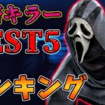 隠密キラーベスト５「DBDキラー分野別ランキング」～心臓に悪いキラー達～【PS4版 Dead by Daylight】#240