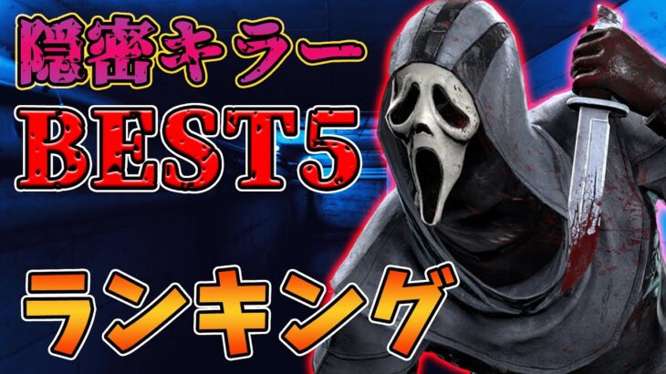 隠密キラーベスト５「DBDキラー分野別ランキング」～心臓に悪いキラー達～【PS4版 Dead by Daylight】#240