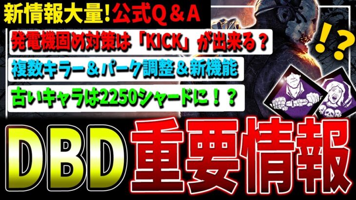 【DBD】新情報大量！北米公式Q＆Aから重要なものをまとめて解説紹介！【デッドバイデイライト】