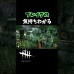 【DBD】プレイグの気持ちわかるぅぅぅ〜〜〜!!!【デッドバイデイライト】#Shorts