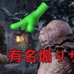 【DBD】悪VS悪！！有名煽りサバを叩きのめす煽りキラー