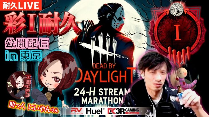 【DBD】dR~in東京 彩1耐久！【デッドバイデイライト】PC版