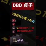 DBD【貞子の呪い】ポジラッピー👅次郎#shorts #ゲーム実況  #games #gameplay #dbd #dbdshorts #dead_by_daylight #貞子