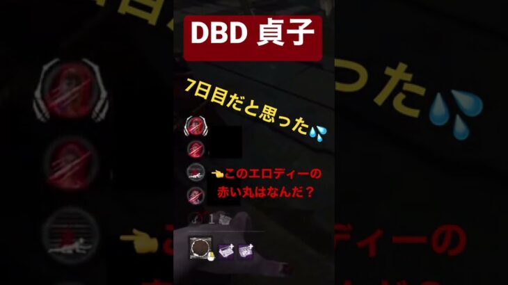 DBD【貞子の呪い】ポジラッピー👅次郎#shorts #ゲーム実況  #games #gameplay #dbd #dbdshorts #dead_by_daylight #貞子