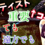 【DBD】初心者、中級者向けアーティストの使い方、立ち回りも少し解説していきます!!東北きりたん【viceroid】#dbd #アーティスト #東北きりたん