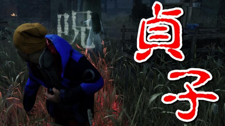 [DBD]貞子と追いかけっこが楽しすぎたw