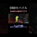 【DBD】ビル爺カッコよすぎだろwwwwwwww#shorts #dbd #デッドバイデイライト #dbdモバイル #サバイバー