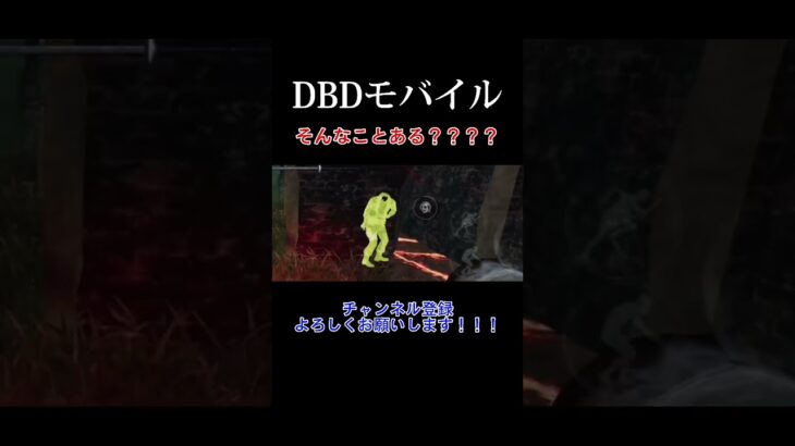 【DBD】ビル爺カッコよすぎだろwwwwwwww#shorts #dbd #デッドバイデイライト #dbdモバイル #サバイバー