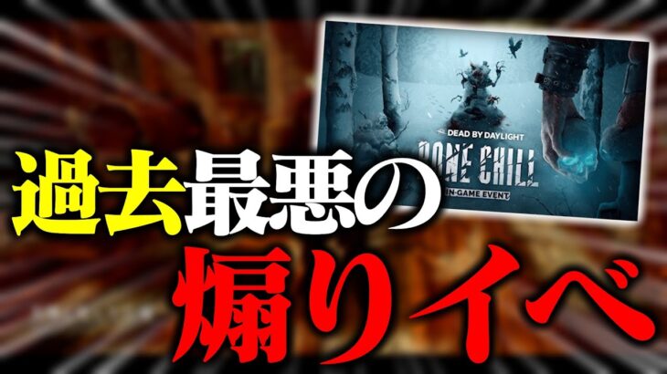 キラー涙目⁉過去最悪の“煽りイベント”が開幕してしまったかもしれない。【DbD / デッドバイデイライト】