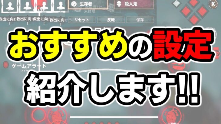 【DbDモバイル】超快適なサバイバーの操作設定を紹介！サバイバーをするのが楽しくなる【デッドバイデイライト モバイル】