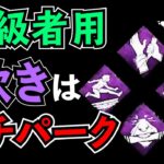 【DbD】上級者用パーク構成 欺きがマジで強い件【実況】