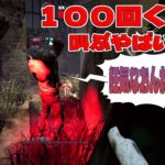 サバイバーが１００回くらい叫ぶやばい構成【#DbDモバイル】