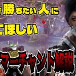 【DbD】キラーで勝ちたいあなたに届いてほしいスカルマーチャント解説動画【ざわ氏切り抜き】