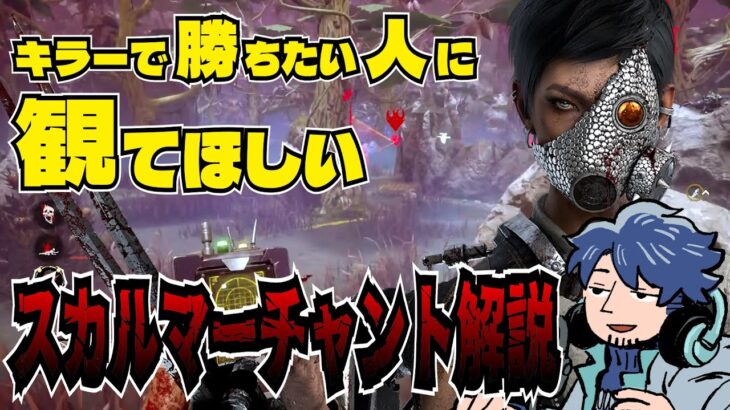 【DbD】キラーで勝ちたいあなたに届いてほしいスカルマーチャント解説動画【ざわ氏切り抜き】