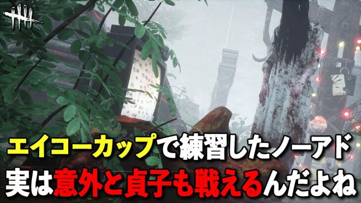 ウルアドはめちゃくちゃ強いけど君ノーアドでも意外といけるやん【DbD】【貞子】