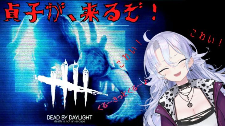 【DbD】貞子が来る前に予行練習します【紫翠みちる】