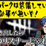 【DbD】パークは装備していないと効果が無い！あの迷言を引き出したのがざわ氏のリスナーだった話【ざわ氏切り抜き】