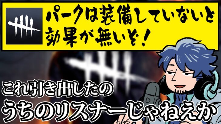 【DbD】パークは装備していないと効果が無い！あの迷言を引き出したのがざわ氏のリスナーだった話【ざわ氏切り抜き】