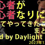 【DbD】初心者が初心者なりに考えてやってきたことまとめ(サバイバー編) 2023年12月版 【Dead by Daylight】