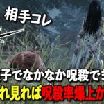 使うならマジで今のうち!!貞子で呪殺できる人とできない人の違いを解説します!!【DbD】【貞子】