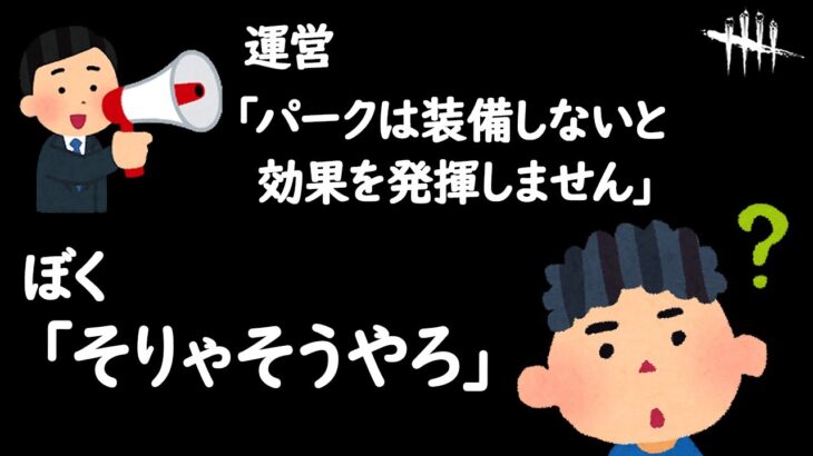 【今年ベストオブ迷言】対策パークは装備していないと効果を得られないらしい【DbD】【最新情報/ラジオ動画】