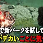 難しそうな新パークはとりあえずナースに持たせておけ【DbD】【ナース】