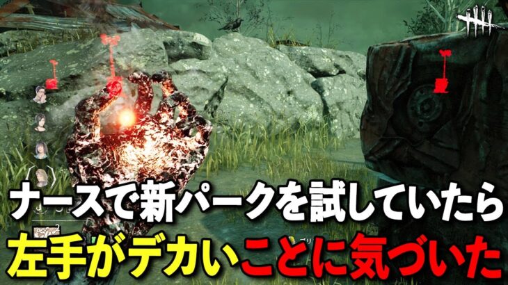 難しそうな新パークはとりあえずナースに持たせておけ【DbD】【ナース】