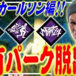 【DbD】固有パークで脱出をしたいネアちゃんでスカルマーチャント戦！