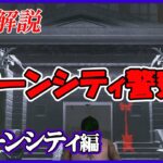 【DbD】事前に学んで迷子防止!!難関マップ「ラクーンシティ警察署」を解説!!【マップ解説】