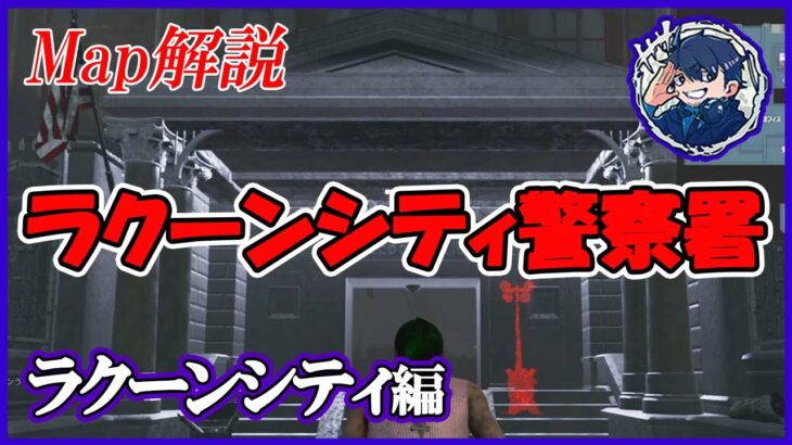 【DbD】事前に学んで迷子防止!!難関マップ「ラクーンシティ警察署」を解説!!【マップ解説】