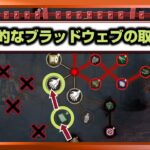 【DbD】初心者必見！ブラッドウェブの効率的な取り方解説！レベル上げに最適！【配信切り抜き】