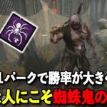 意外な１パークで快適性爆上がりすることに気づいた【DbD】【鬼】