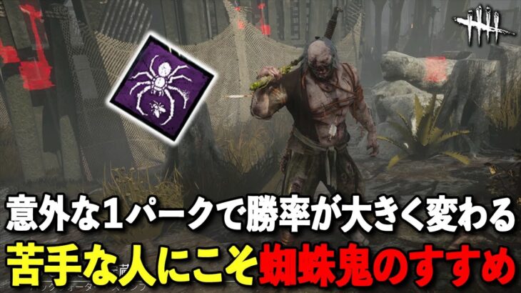 意外な１パークで快適性爆上がりすることに気づいた【DbD】【鬼】