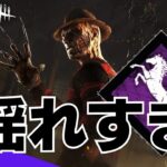 【DbD】「ここの固有は無理！！」ボイルオーバー強いんですけど（デッドバイデイライト Dead by Daylight デドバ PS4）