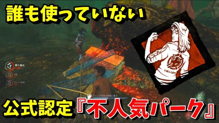 DbD公式認定された『不人気パーク』だけで脱出を目指してみた-Dead by Daylight【EXAM】