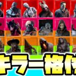 【勝手に格付け】DbD全キラー格付けチェック / Killer Tier List パッチ5.1.1 | Dead by Daylight