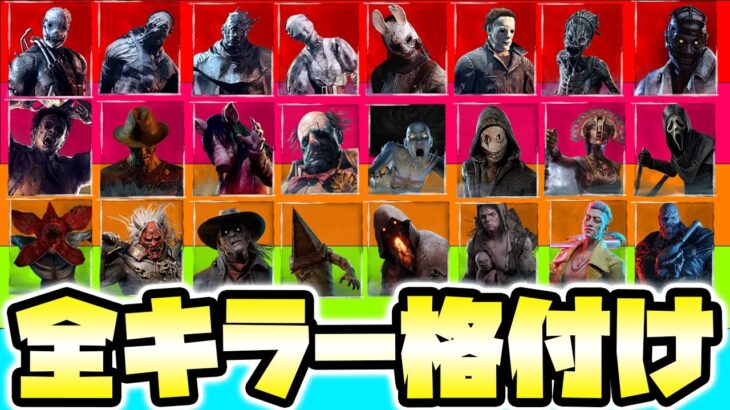 【勝手に格付け】DbD全キラー格付けチェック / Killer Tier List パッチ5.1.1 | Dead by Daylight