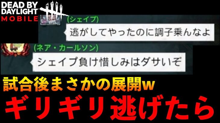 【DbDモバイル】予期せぬチャット！？脱出までリーチの状態でチェイスしてしまったサバイバーの結末！！「デッドバイデイライト」デッドバイデイライト・モイル – NetEase 【アオネジ】