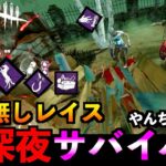 【DbDモバイル】深夜ボイルオーバー系サバイバーと全力で遅延パークなしレイスで遊んでみた結果！！「デッドバイデイライト」デッドバイデイライト・モイル – NetEase 【アオネジ】