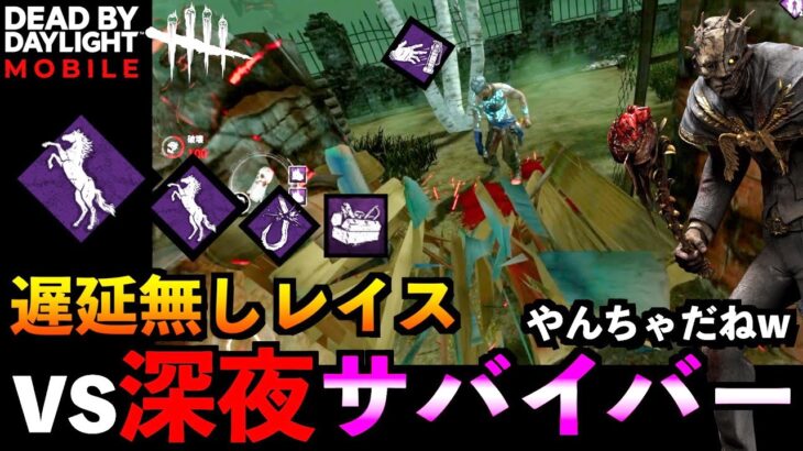 【DbDモバイル】深夜ボイルオーバー系サバイバーと全力で遅延パークなしレイスで遊んでみた結果！！「デッドバイデイライト」デッドバイデイライト・モイル – NetEase 【アオネジ】