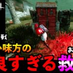 【DbDモバイル】サバイバーは無音が強い！頭脳プレイで上手すぎる救出を成功させる素晴らしいサバイバー達！「デッドバイデイライト」デッドバイデイライト・モイル – NetEase 【アオネジ】