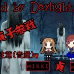 [DbD] 貞子ライジング！美月ちゃんとおみずちゃんと♪SADAKO RISING♪