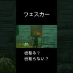 【DbD】ウェスカー　左腕の違い　 #Shorts