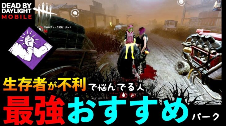 【DbDモバイル】サバイバー不利で悩んでいる人に超おすすめ便利パーク！正直今1番最強なんじゃないか？「デッドバイデイライト」デッドバイデイライト・モイル – NetEase 【アオネジ】